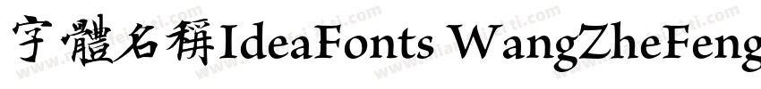字体名称IdeaFonts WangZheFengFan字体转换